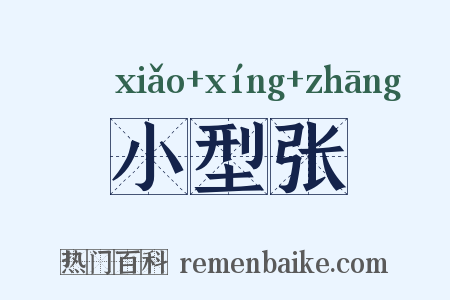 小型张是什么意思的图片